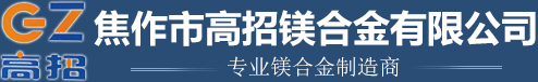 安陽(yáng)市紅鑫創(chuàng)偉冶金耐材有限公司